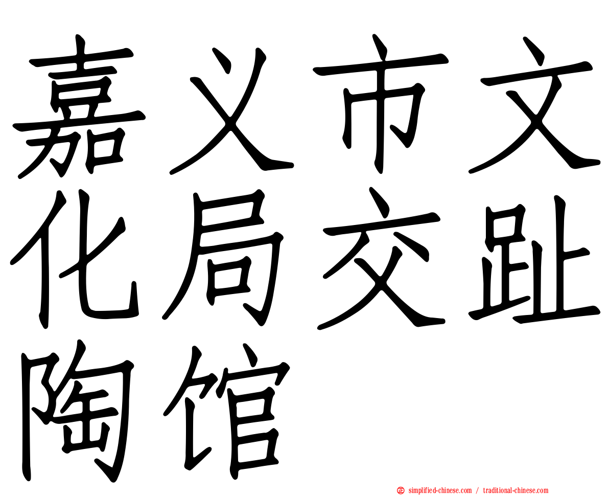 嘉义市文化局交趾陶馆