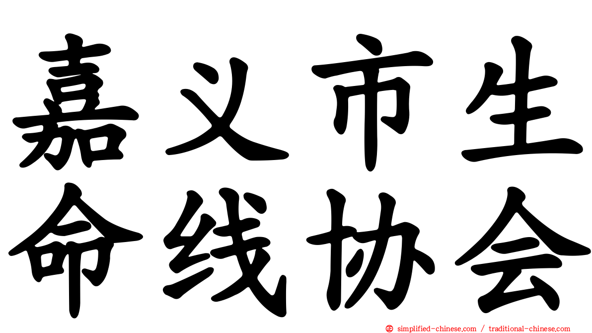 嘉义市生命线协会