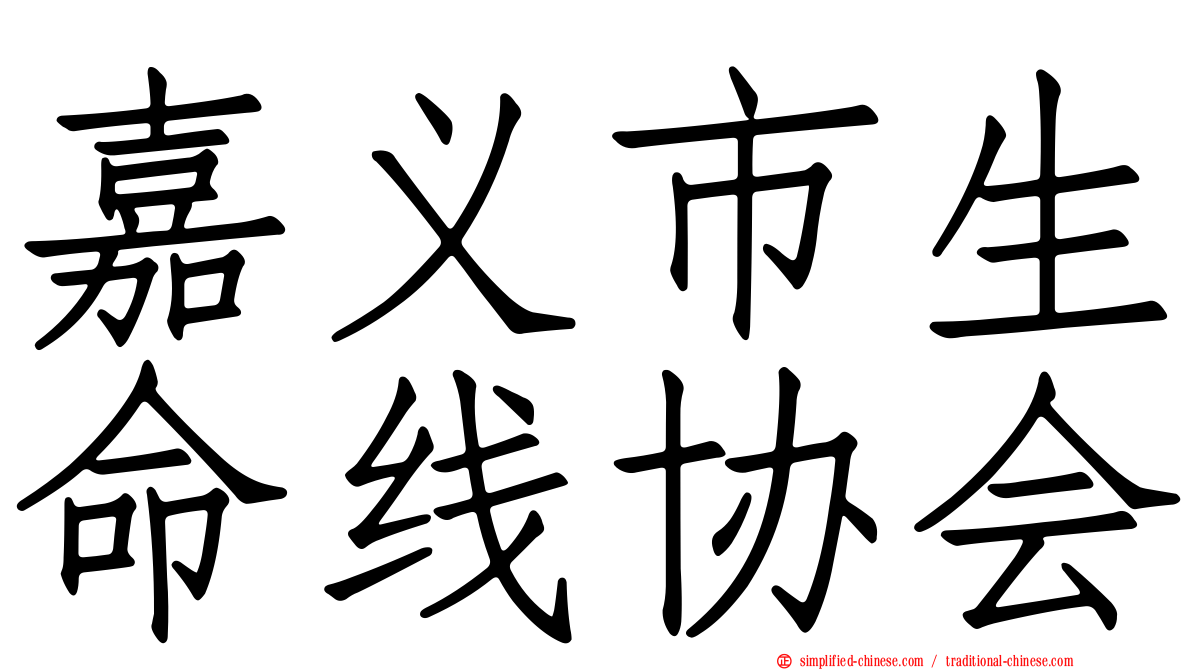 嘉义市生命线协会