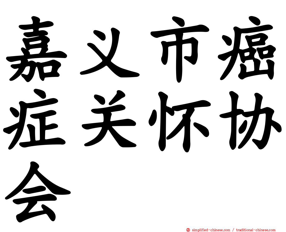 嘉义市癌症关怀协会
