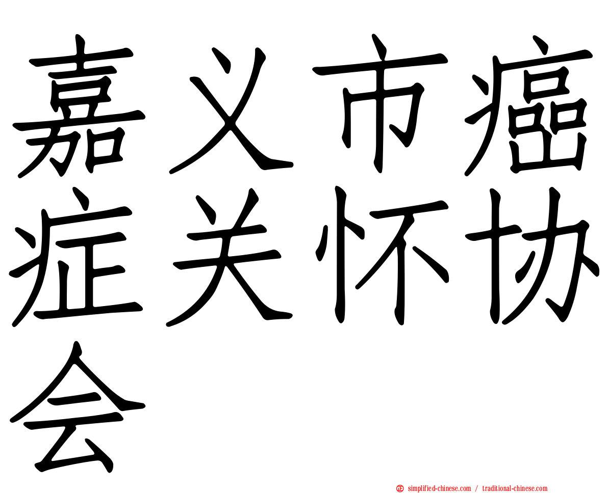 嘉义市癌症关怀协会