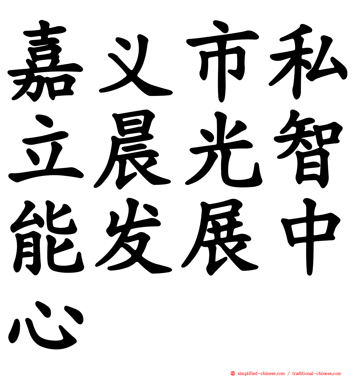 嘉义市私立晨光智能发展中心