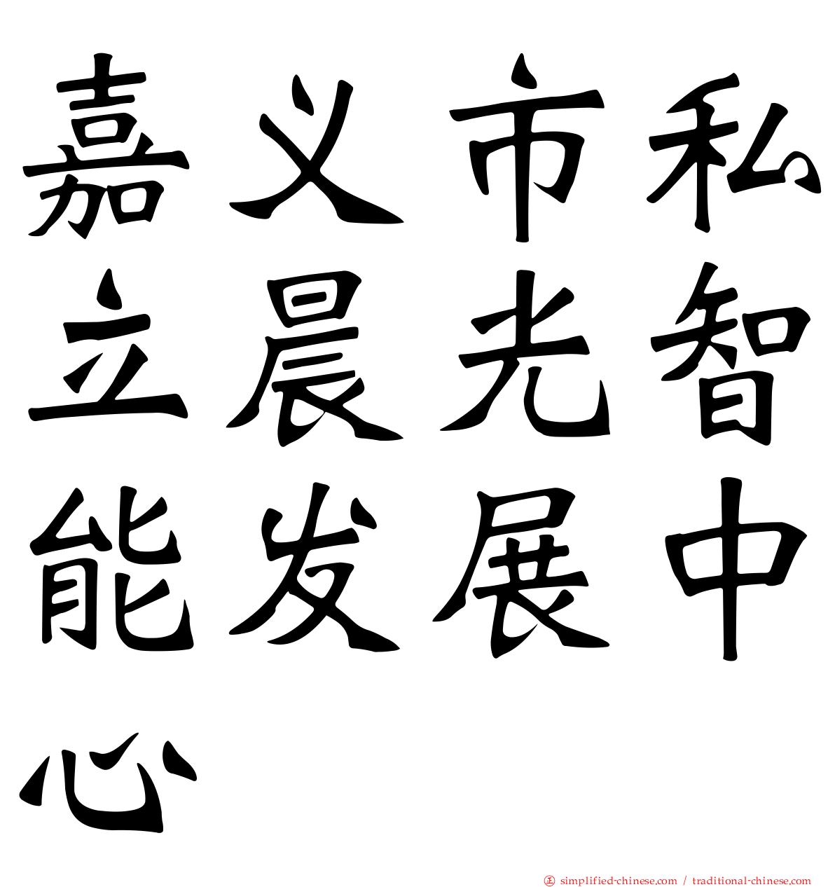 嘉义市私立晨光智能发展中心