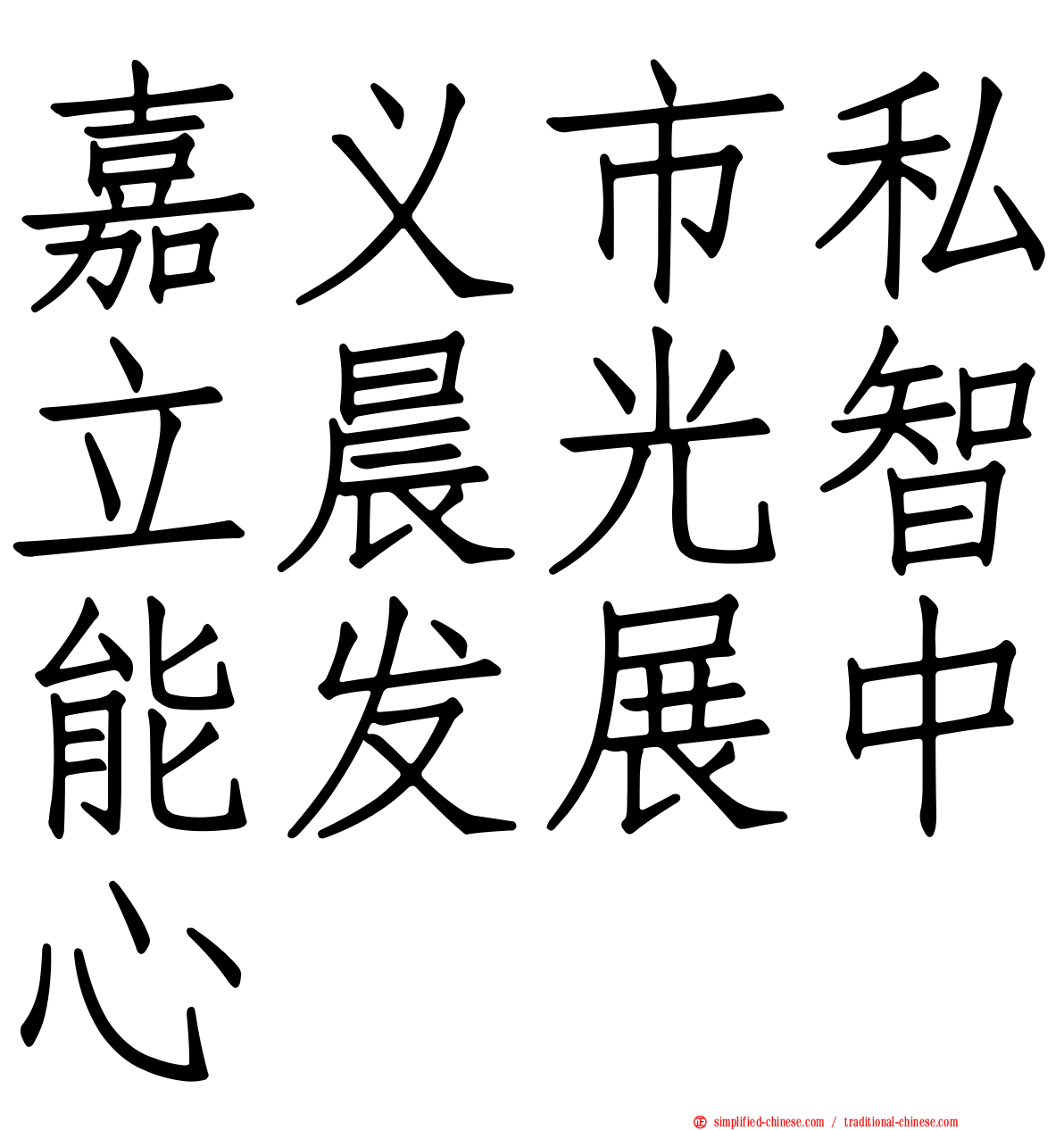 嘉义市私立晨光智能发展中心