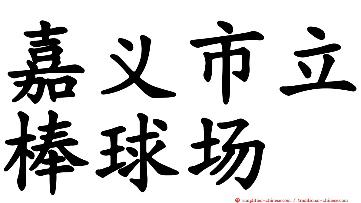 嘉义市立棒球场
