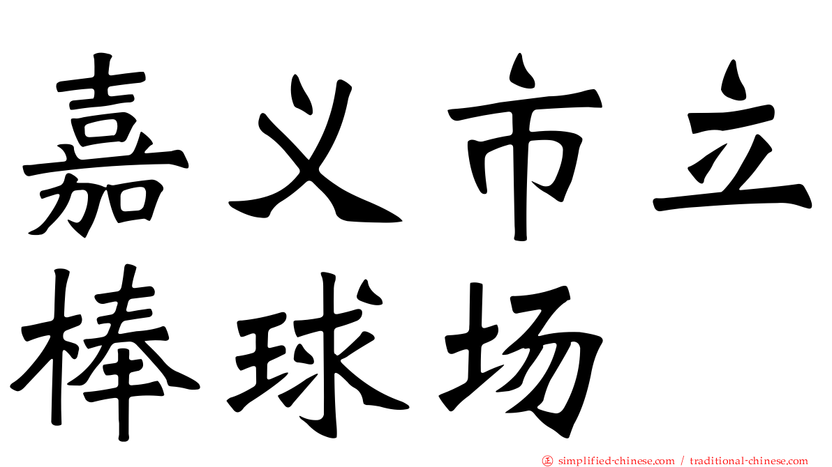 嘉义市立棒球场