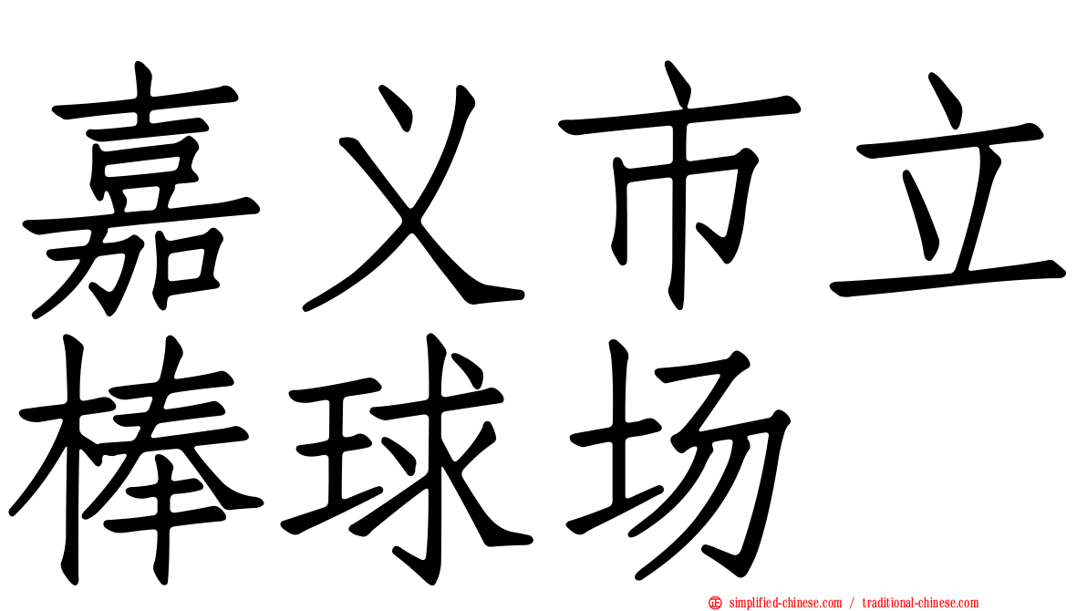 嘉义市立棒球场