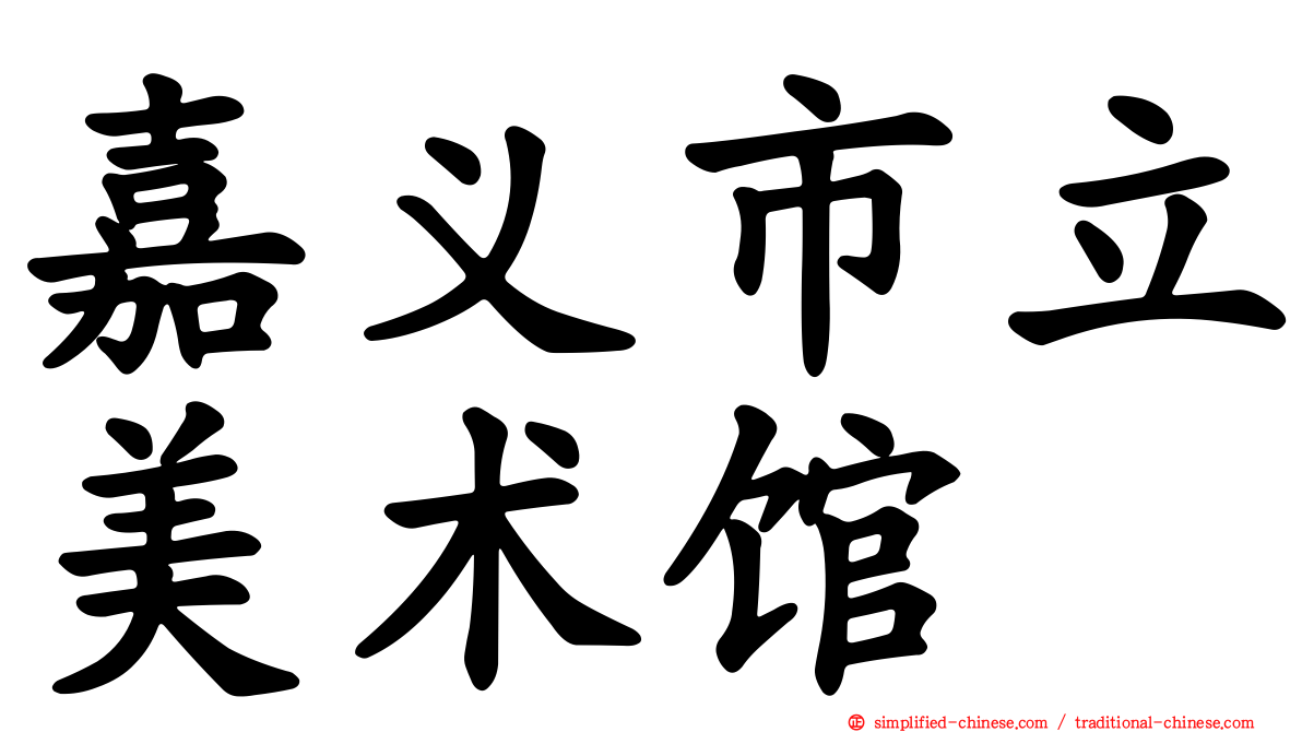 嘉义市立美术馆