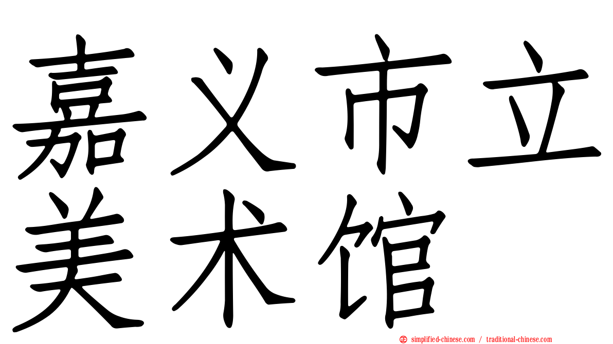 嘉义市立美术馆