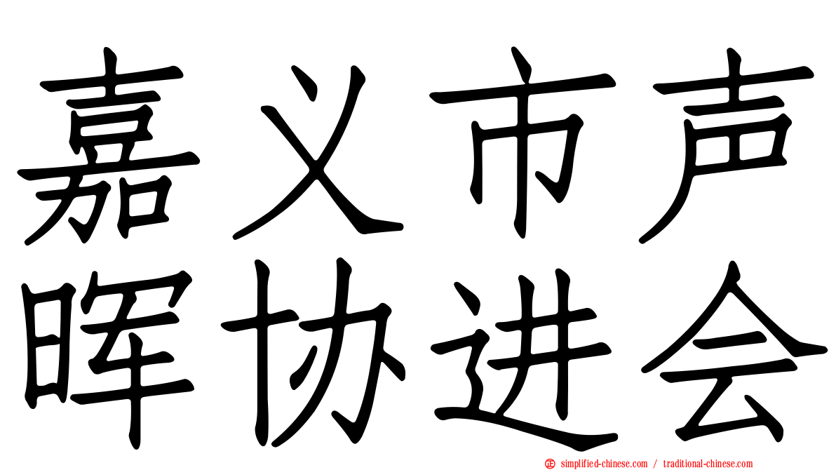 嘉义市声晖协进会