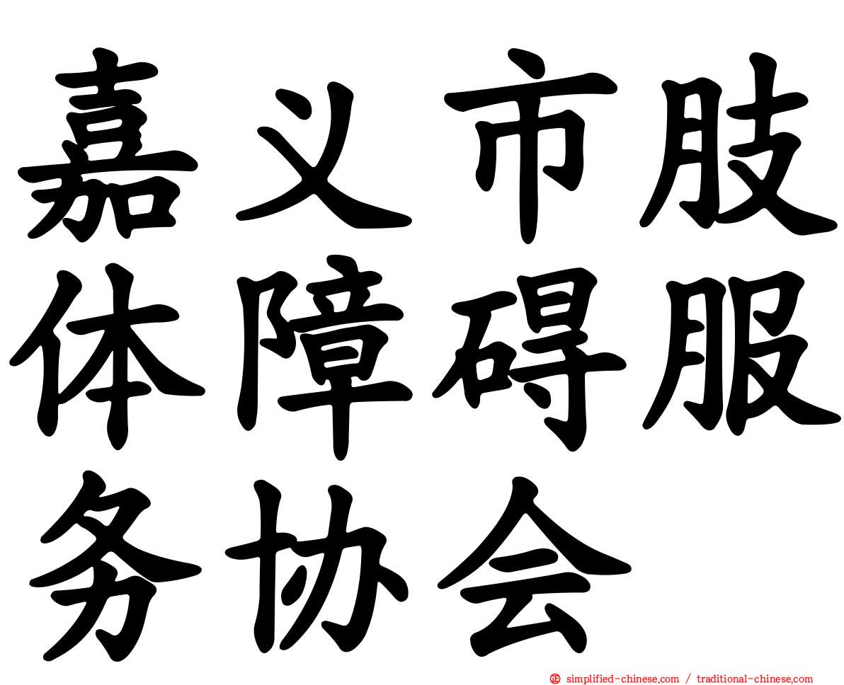 嘉义市肢体障碍服务协会