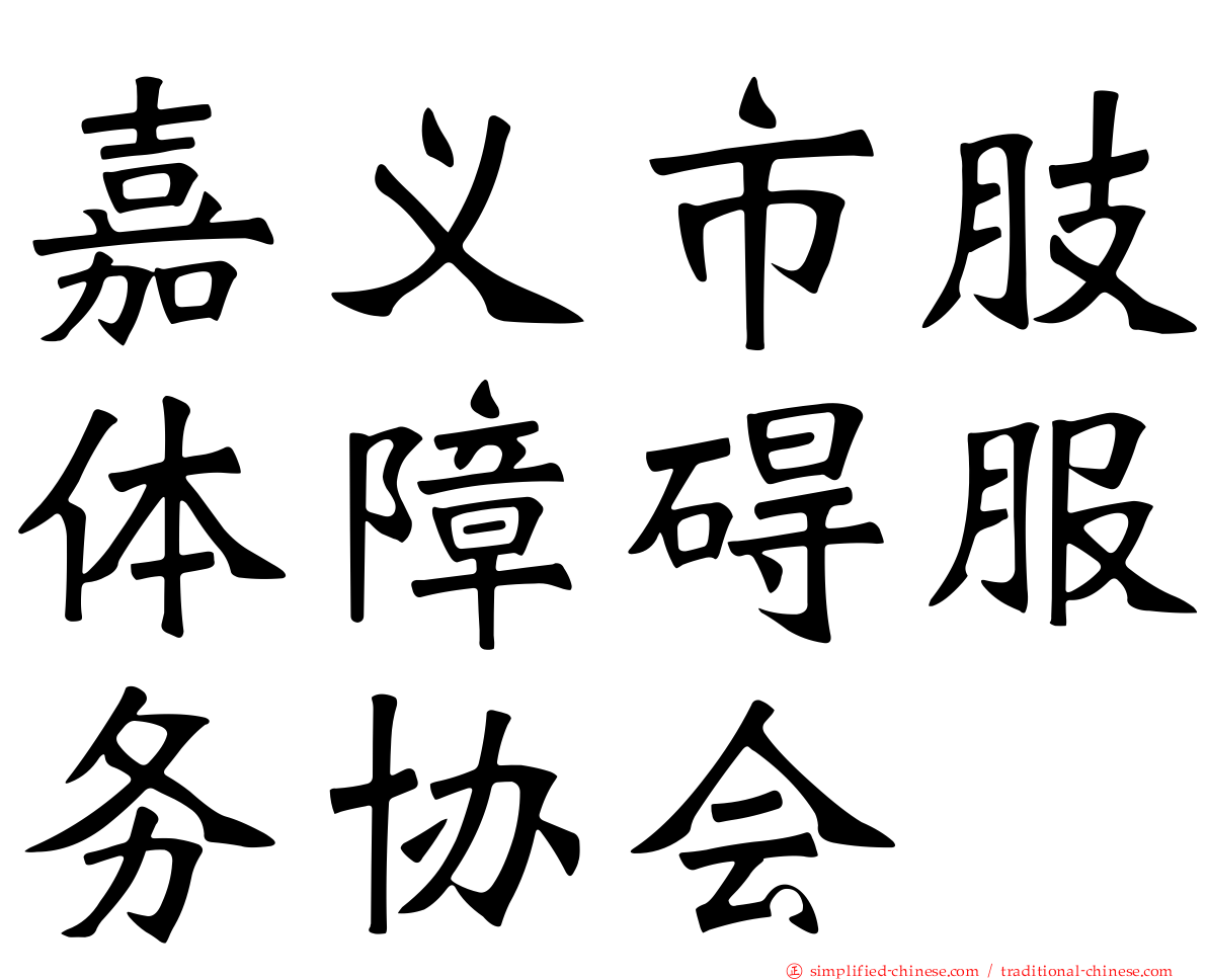 嘉义市肢体障碍服务协会