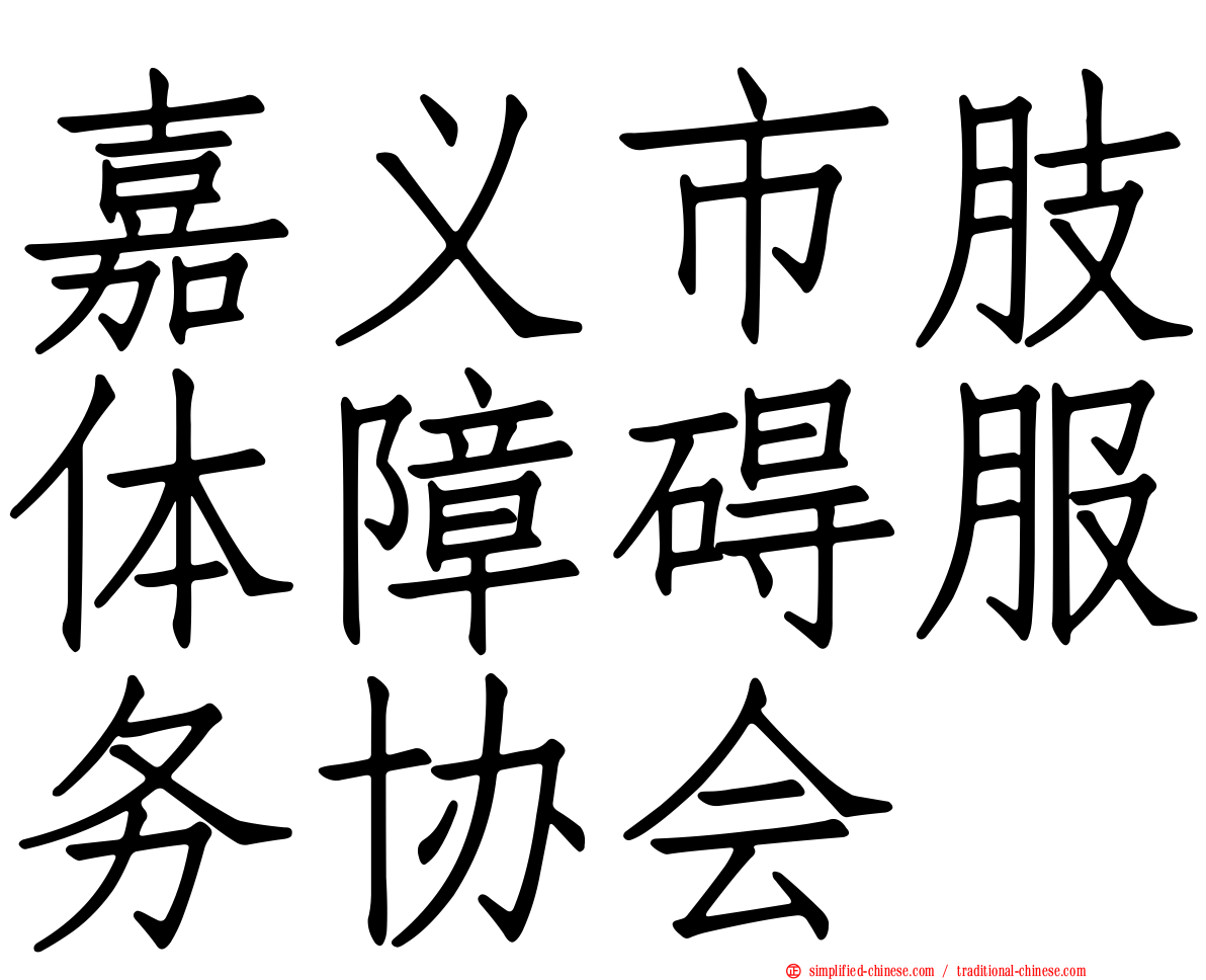 嘉义市肢体障碍服务协会