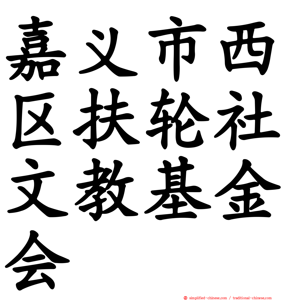 嘉义市西区扶轮社文教基金会