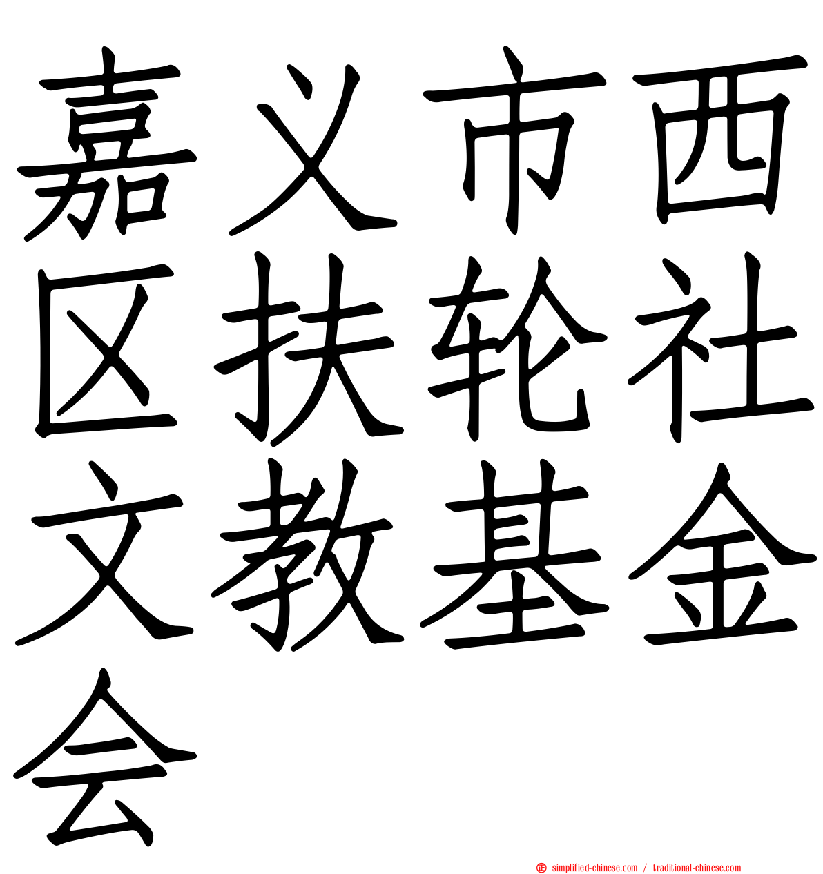 嘉义市西区扶轮社文教基金会