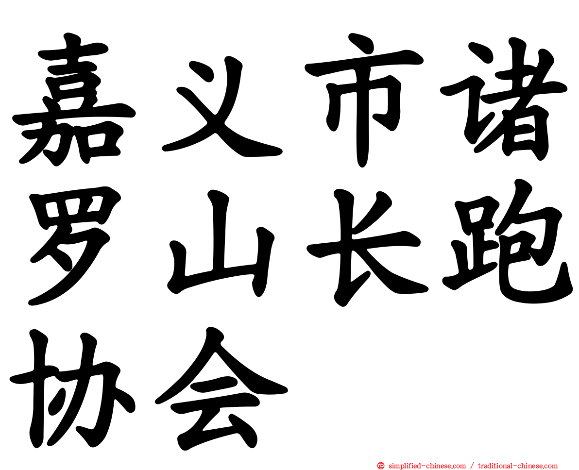 嘉义市诸罗山长跑协会