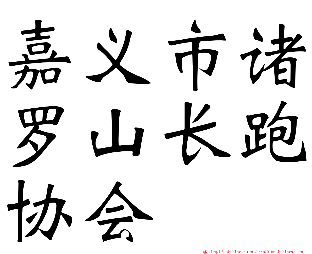 嘉义市诸罗山长跑协会