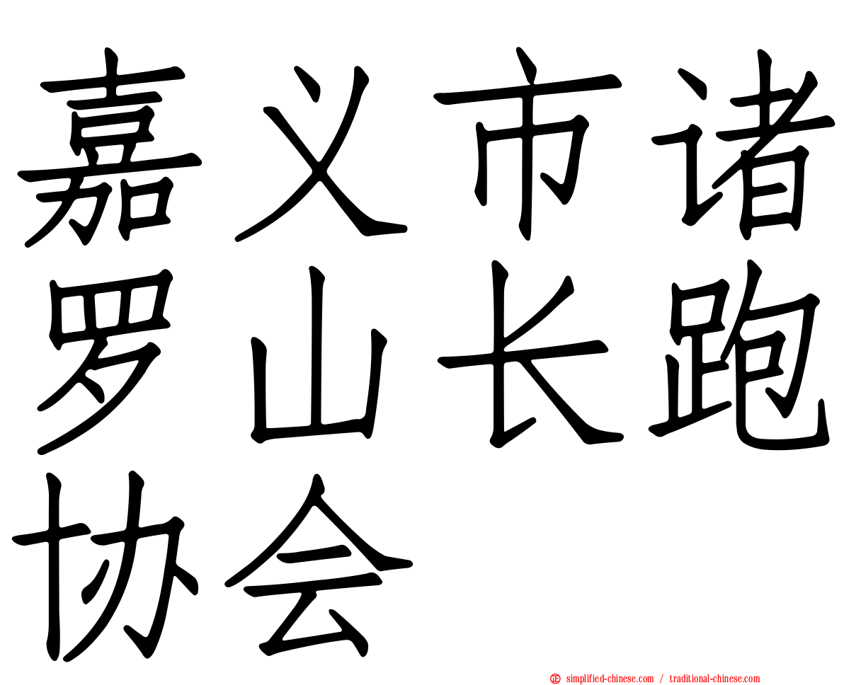 嘉义市诸罗山长跑协会