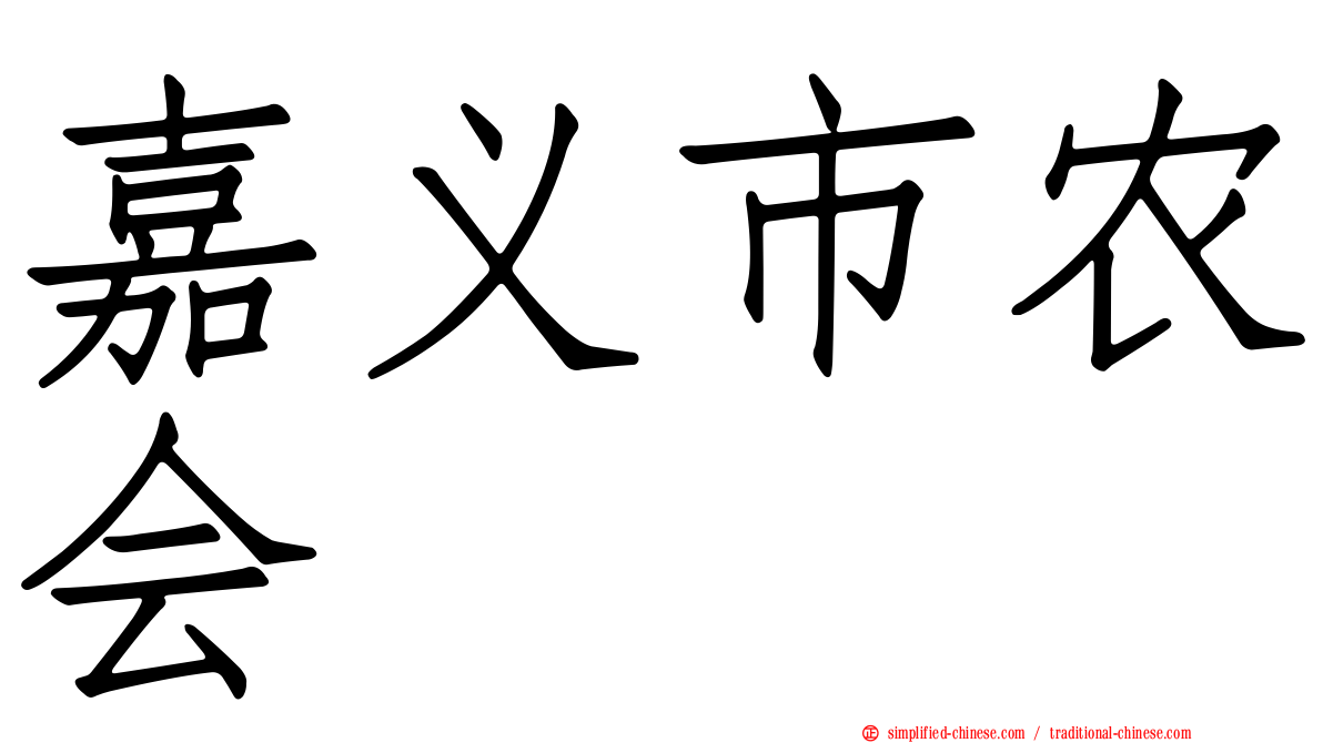 嘉义市农会