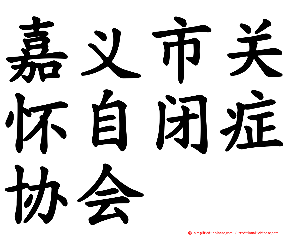 嘉义市关怀自闭症协会