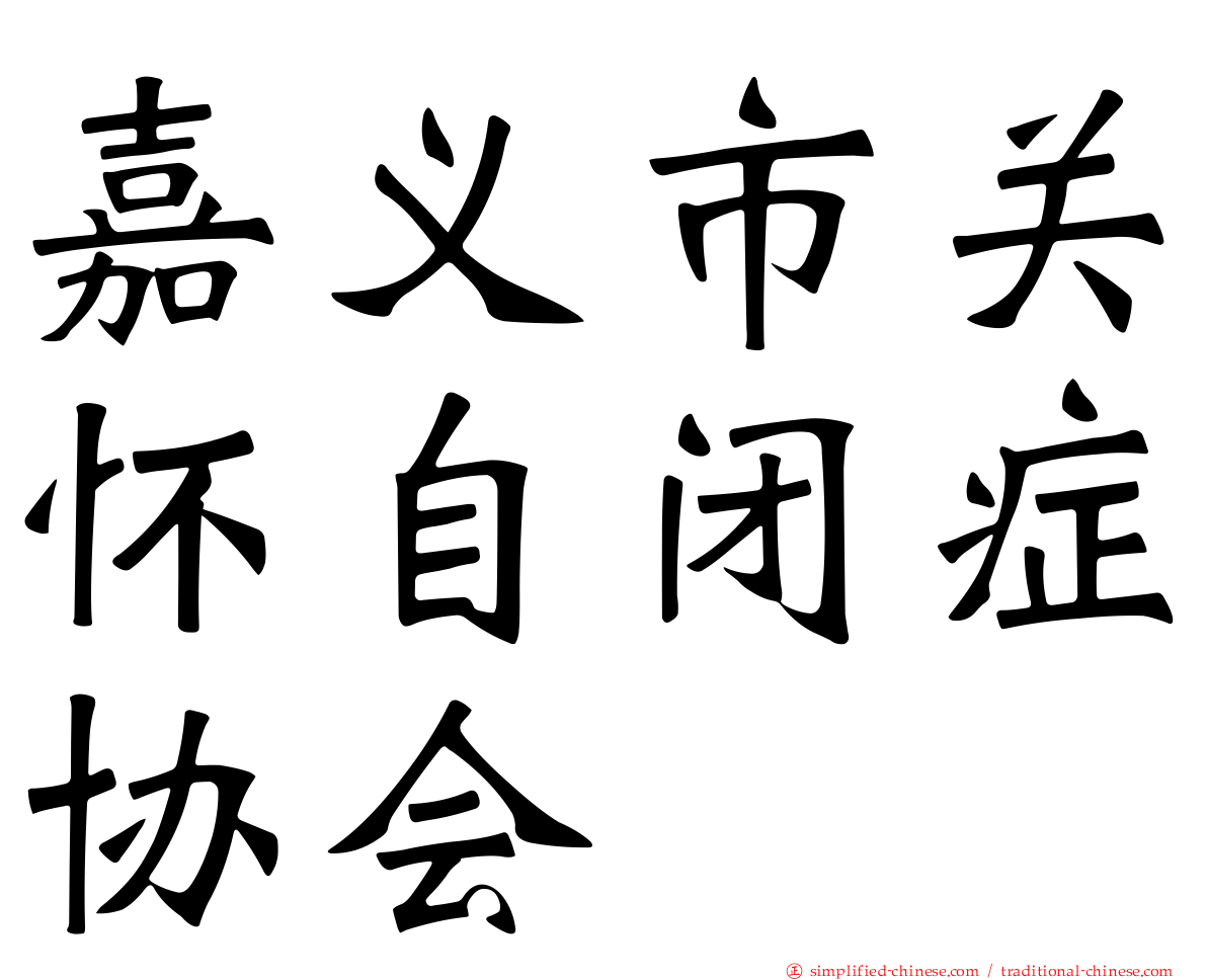 嘉义市关怀自闭症协会