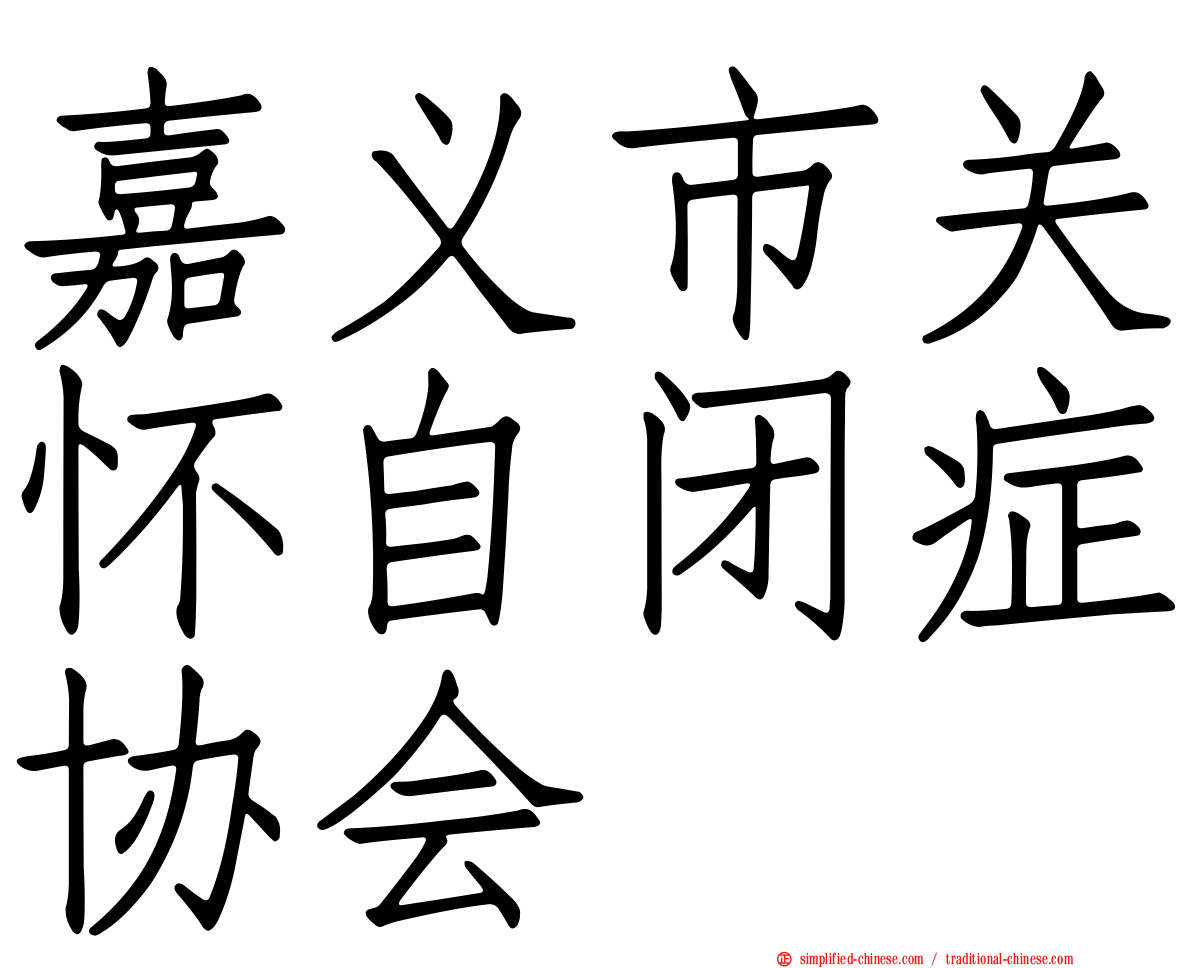 嘉义市关怀自闭症协会