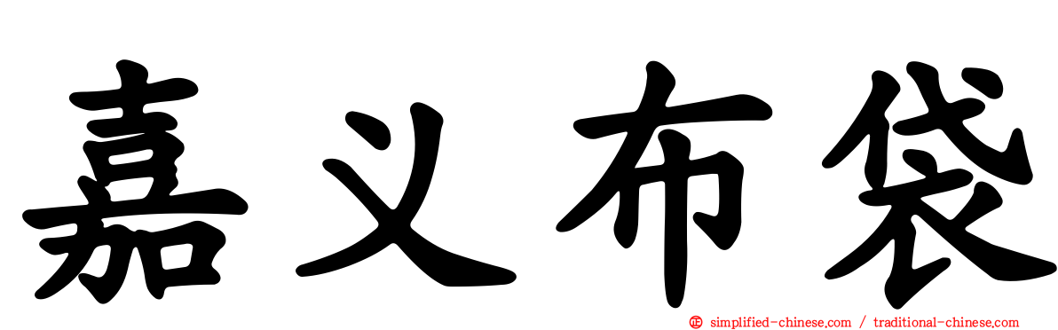 嘉义布袋