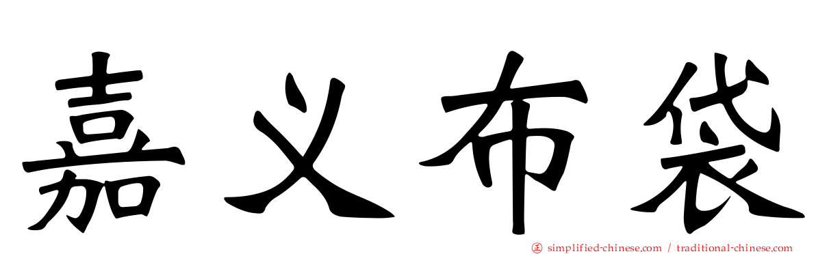 嘉义布袋