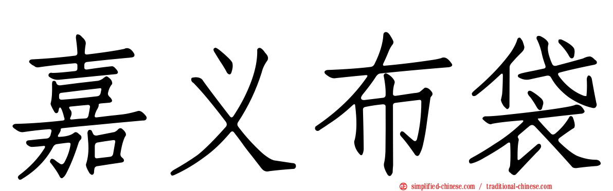 嘉义布袋