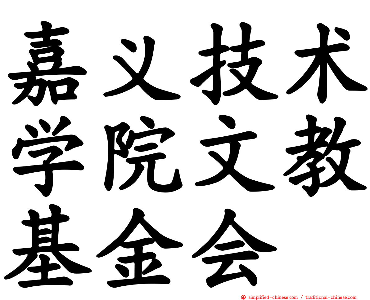 嘉义技术学院文教基金会
