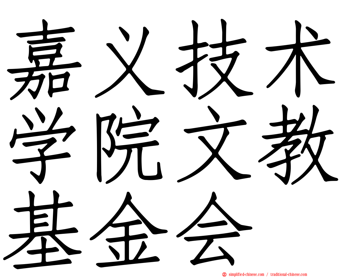 嘉义技术学院文教基金会