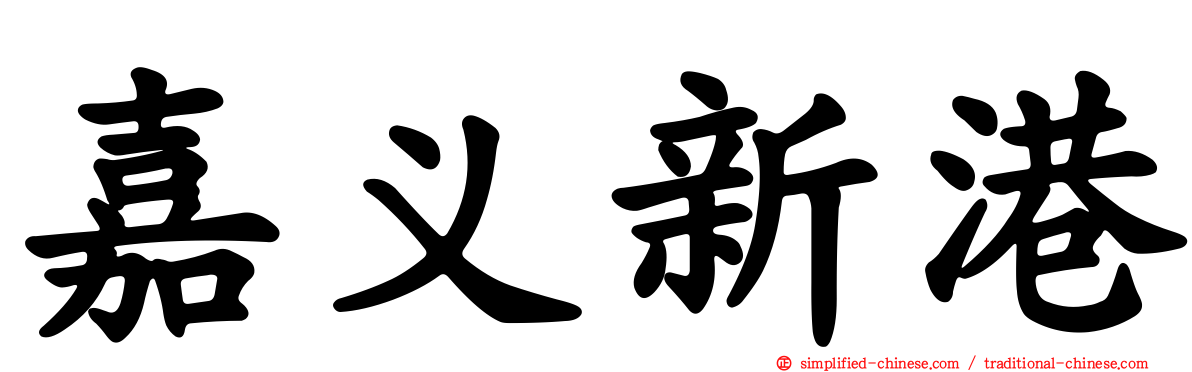 嘉义新港