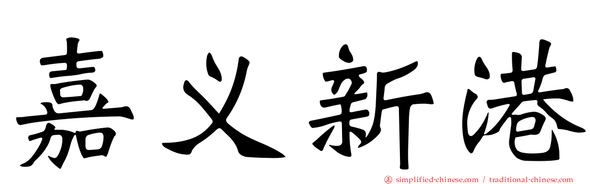 嘉义新港