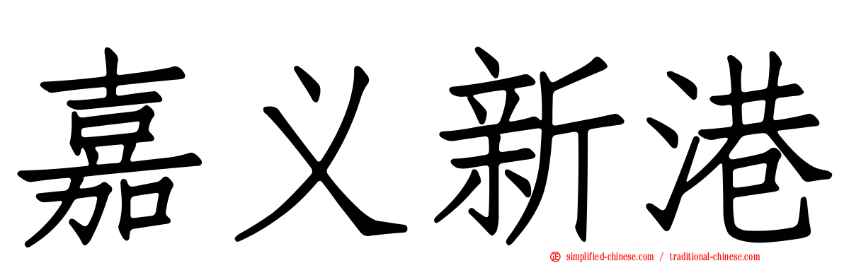 嘉义新港