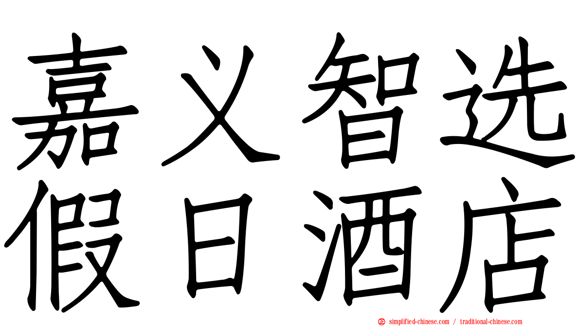 嘉义智选假日酒店