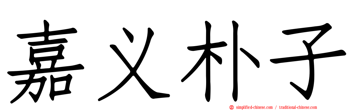 嘉义朴子