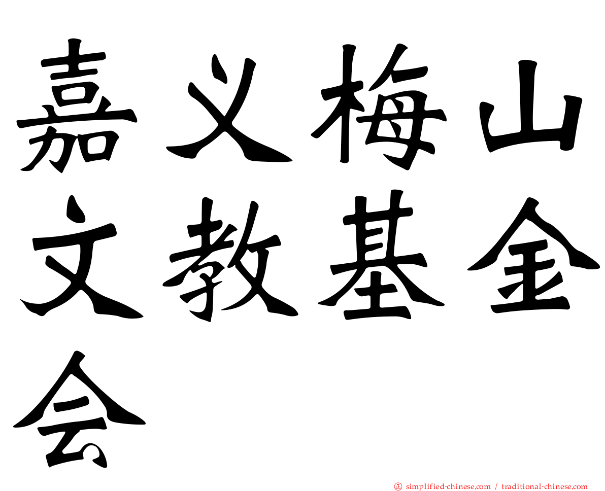 嘉义梅山文教基金会