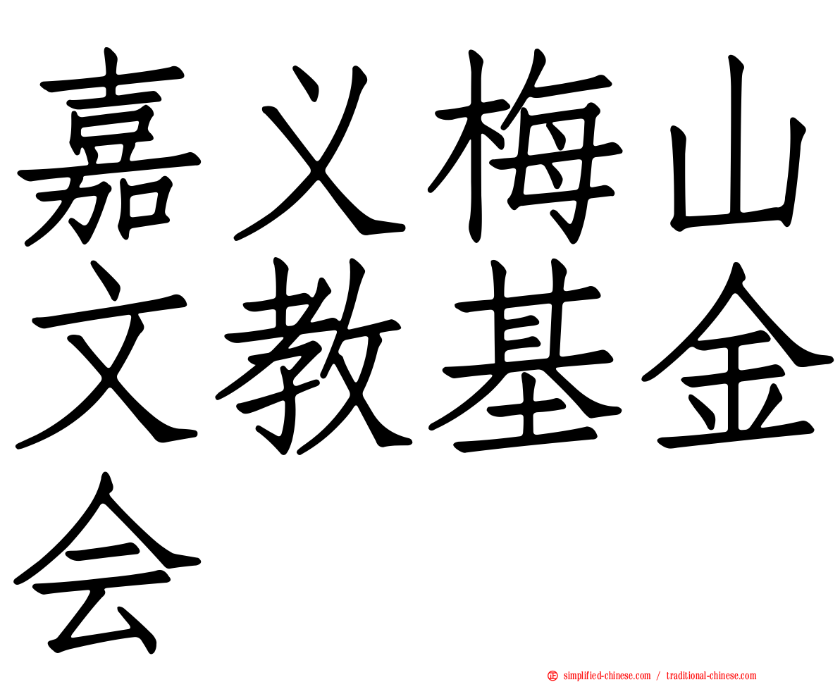 嘉义梅山文教基金会