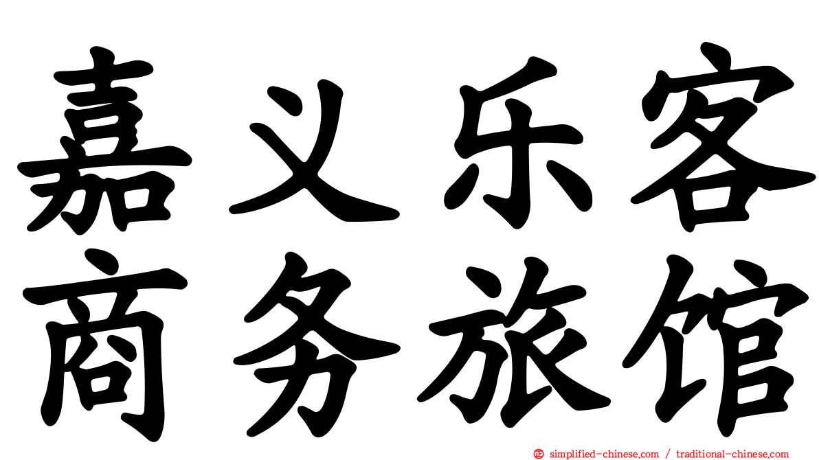 嘉义乐客商务旅馆