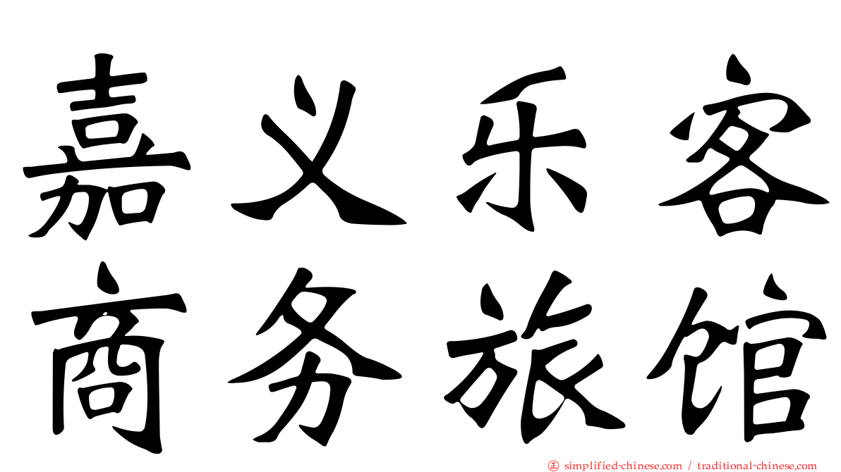 嘉义乐客商务旅馆