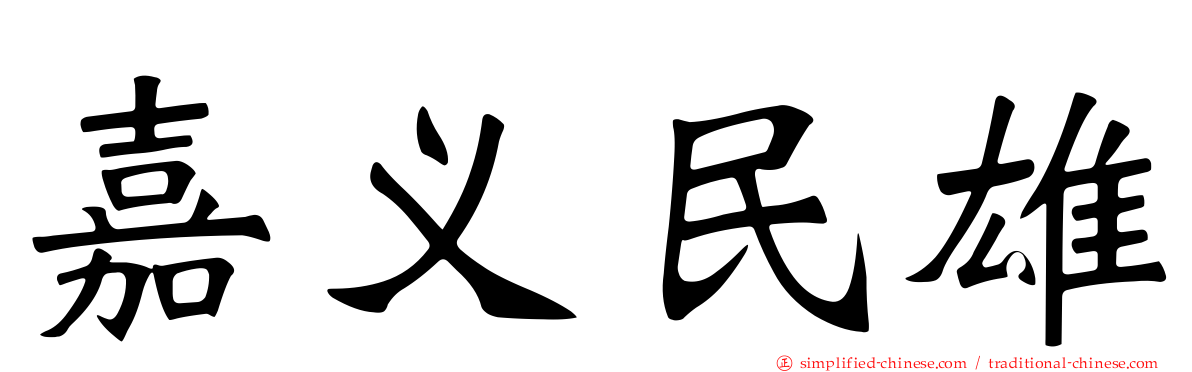 嘉义民雄