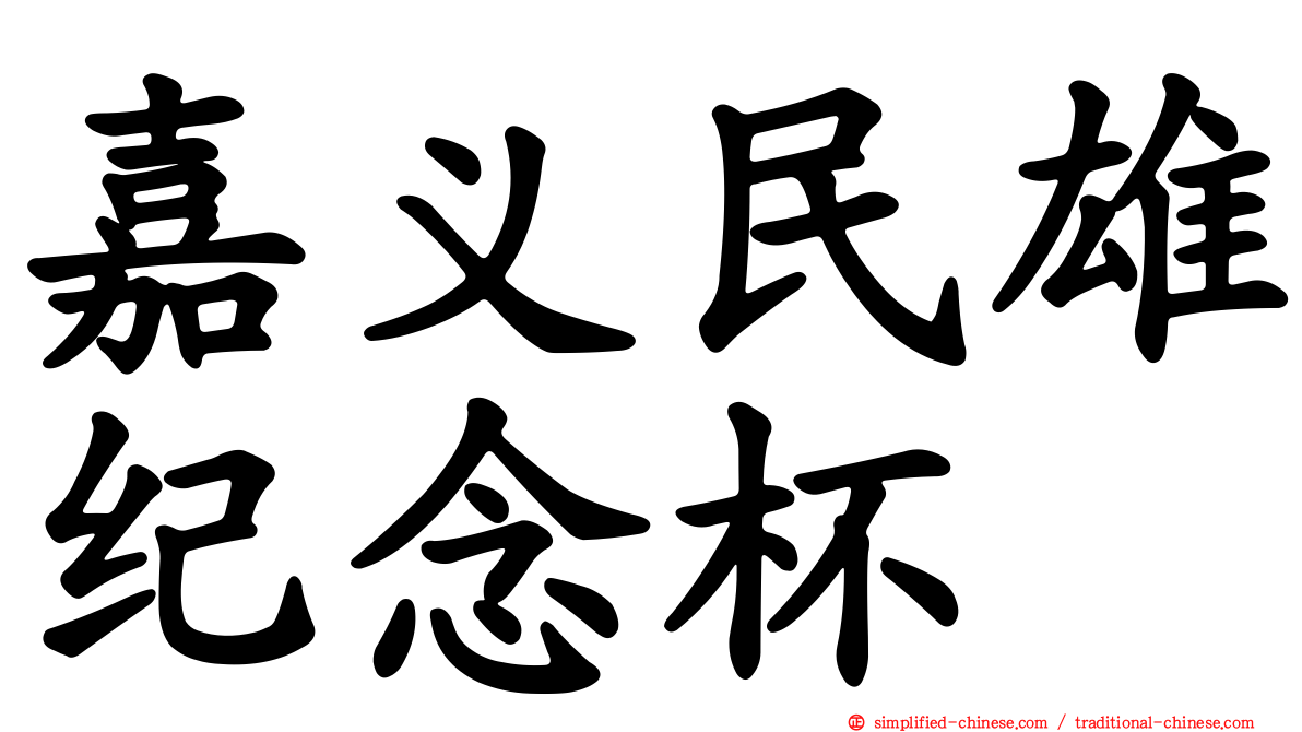 嘉义民雄纪念杯