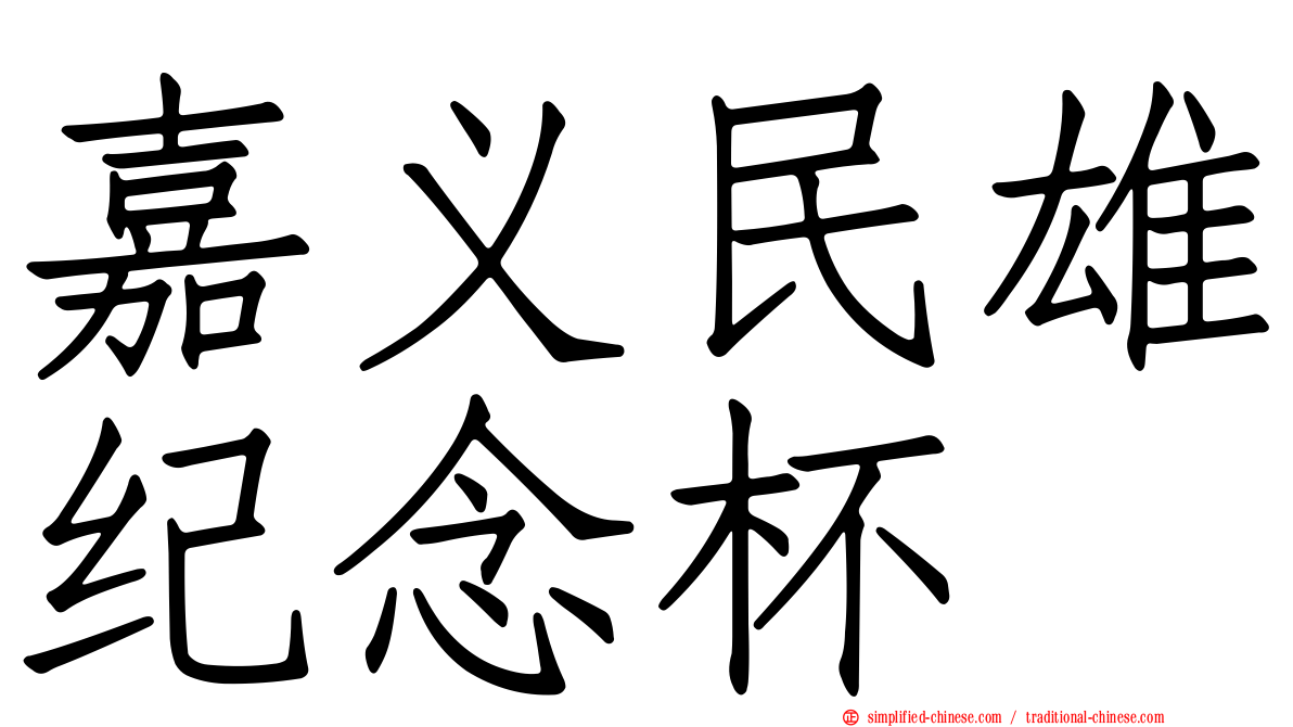 嘉义民雄纪念杯