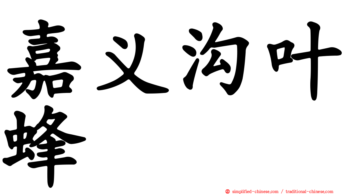 嘉义沟叶蜂