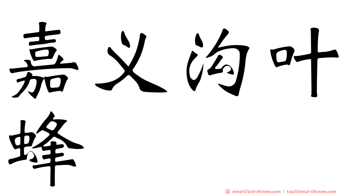 嘉义沟叶蜂