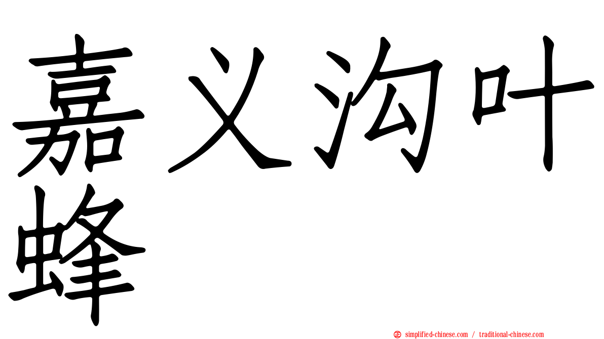 嘉义沟叶蜂
