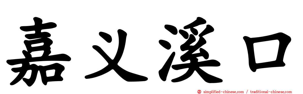 嘉义溪口