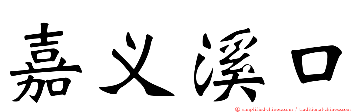 嘉义溪口