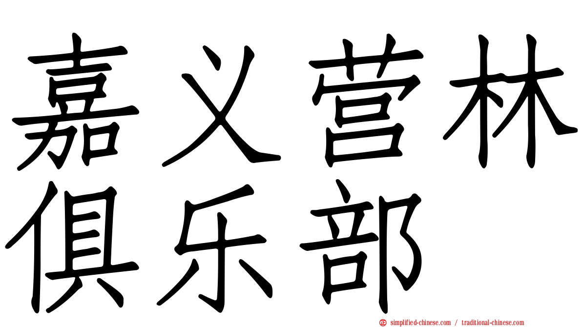 嘉义营林俱乐部