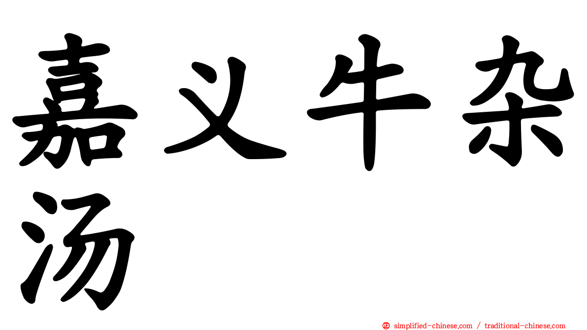 嘉义牛杂汤